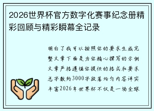 2026世界杯官方数字化赛事纪念册精彩回顾与精彩瞬幕全记录 2026世界杯官方数字化赛事纪念册精彩回顾与精彩瞬幕全记录