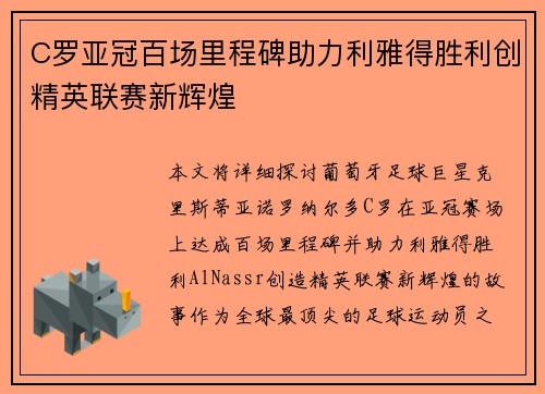 C罗亚冠百场里程碑助力利雅得胜利创精英联赛新辉煌 C罗亚冠百场里程碑助力利雅得胜利创精英联赛新辉煌