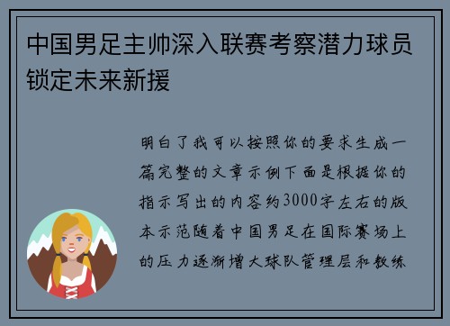 中国男足主帅深入联赛考察潜力球员锁定未来新援 中国男足主帅深入联赛考察潜力球员锁定未来新援