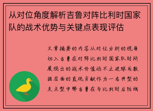 从对位角度解析吉鲁对阵比利时国家队的战术优势与关键点表现评估 从对位角度解析吉鲁对阵比利时国家队的战术优势与关键点表现评估