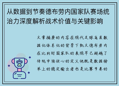 从数据到节奏德布劳内国家队赛场统治力深度解析战术价值与关键影响 从数据到节奏德布劳内国家队赛场统治力深度解析战术价值与关键影响