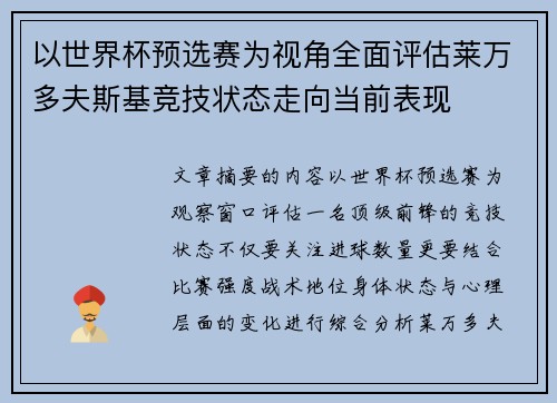 以世界杯预选赛为视角全面评估莱万多夫斯基竞技状态走向当前表现 以世界杯预选赛为视角全面评估莱万多夫斯基竞技状态走向当前表现