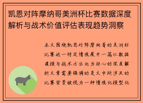 凯恩对阵摩纳哥美洲杯比赛数据深度解析与战术价值评估表现趋势洞察 凯恩对阵摩纳哥美洲杯比赛数据深度解析与战术价值评估表现趋势洞察