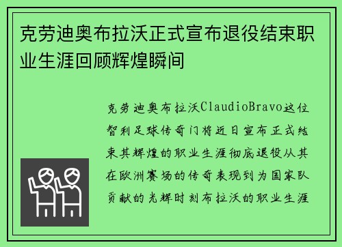 克劳迪奥布拉沃正式宣布退役结束职业生涯回顾辉煌瞬间 克劳迪奥布拉沃正式宣布退役结束职业生涯回顾辉煌瞬间