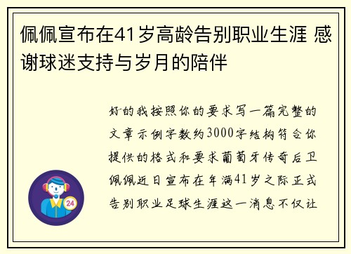 佩佩宣布在41岁高龄告别职业生涯 感谢球迷支持与岁月的陪伴 佩佩宣布在41岁高龄告别职业生涯 感谢球迷支持与岁月的陪伴