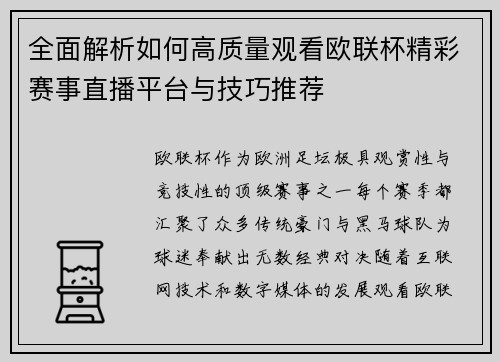 全面解析如何高质量观看欧联杯精彩赛事直播平台与技巧推荐 全面解析如何高质量观看欧联杯精彩赛事直播平台与技巧推荐
