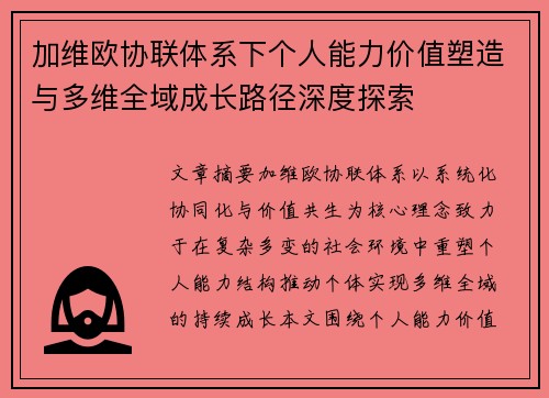 加维欧协联体系下个人能力价值塑造与多维全域成长路径深度探索 加维欧协联体系下个人能力价值塑造与多维全域成长路径深度探索