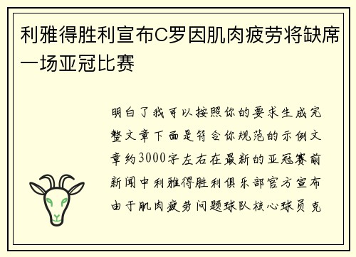 利雅得胜利宣布C罗因肌肉疲劳将缺席一场亚冠比赛 利雅得胜利宣布C罗因肌肉疲劳将缺席一场亚冠比赛