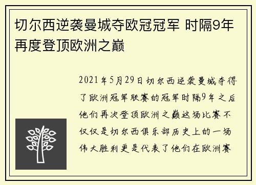 切尔西逆袭曼城夺欧冠冠军 时隔9年再度登顶欧洲之巅 切尔西逆袭曼城夺欧冠冠军 时隔9年再度登顶欧洲之巅