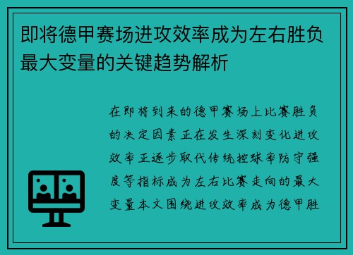 即将德甲赛场进攻效率成为左右胜负最大变量的关键趋势解析 即将德甲赛场进攻效率成为左右胜负最大变量的关键趋势解析
