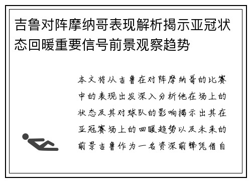 吉鲁对阵摩纳哥表现解析揭示亚冠状态回暖重要信号前景观察趋势 吉鲁对阵摩纳哥表现解析揭示亚冠状态回暖重要信号前景观察趋势