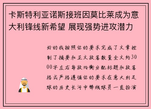 卡斯特利亚诺斯接班因莫比莱成为意大利锋线新希望 展现强势进攻潜力 卡斯特利亚诺斯接班因莫比莱成为意大利锋线新希望 展现强势进攻潜力