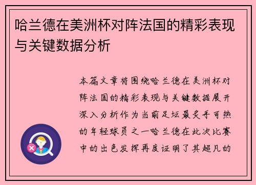 哈兰德在美洲杯对阵法国的精彩表现与关键数据分析 哈兰德在美洲杯对阵法国的精彩表现与关键数据分析