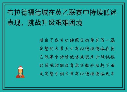 布拉德福德城在英乙联赛中持续低迷表现,挑战升级艰难困境 布拉德福德城在英乙联赛中持续低迷表现,挑战升级艰难困境