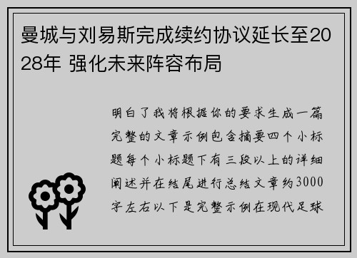 曼城与刘易斯完成续约协议延长至2028年 强化未来阵容布局 曼城与刘易斯完成续约协议延长至2028年 强化未来阵容布局