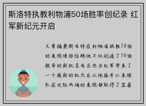 斯洛特执教利物浦50场胜率创纪录 红军新纪元开启 斯洛特执教利物浦50场胜率创纪录 红军新纪元开启
