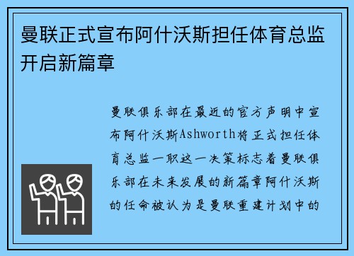 曼联正式宣布阿什沃斯担任体育总监开启新篇章 曼联正式宣布阿什沃斯担任体育总监开启新篇章