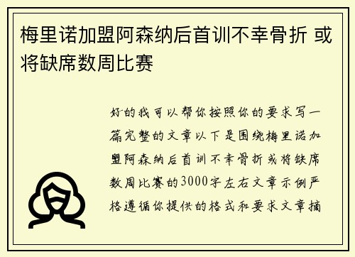 梅里诺加盟阿森纳后首训不幸骨折 或将缺席数周比赛