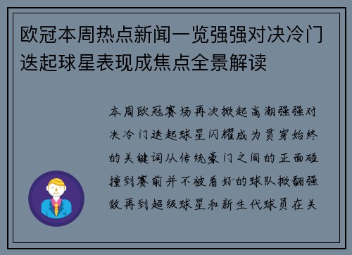 欧冠本周热点新闻一览强强对决冷门迭起球星表现成焦点全景解读 欧冠本周热点新闻一览强强对决冷门迭起球星表现成焦点全景解读