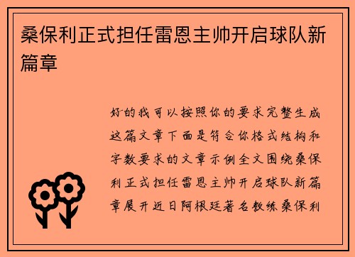 桑保利正式担任雷恩主帅开启球队新篇章 桑保利正式担任雷恩主帅开启球队新篇章