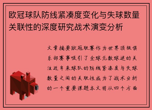 欧冠球队防线紧凑度变化与失球数量关联性的深度研究战术演变分析 欧冠球队防线紧凑度变化与失球数量关联性的深度研究战术演变分析
