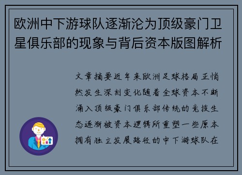 欧洲中下游球队逐渐沦为顶级豪门卫星俱乐部的现象与背后资本版图解析 欧洲中下游球队逐渐沦为顶级豪门卫星俱乐部的现象与背后资本版图解析