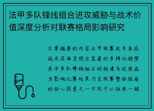 法甲多队锋线组合进攻威胁与战术价值深度分析对联赛格局影响研究
