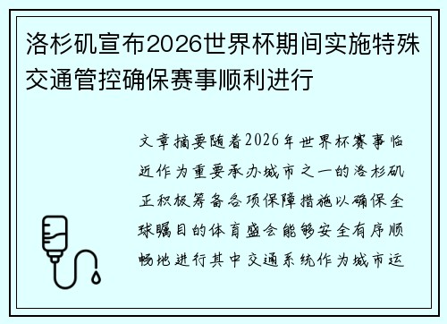 洛杉矶宣布2026世界杯期间实施特殊交通管控确保赛事顺利进行