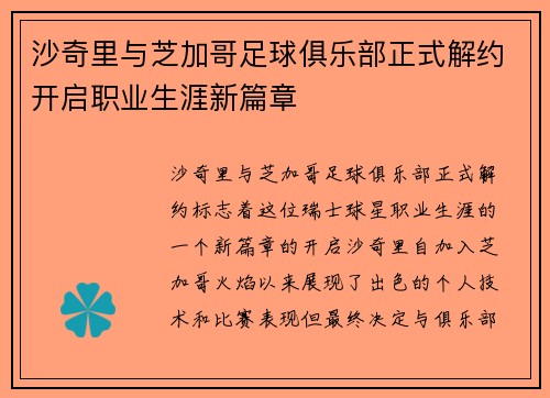 沙奇里与芝加哥足球俱乐部正式解约开启职业生涯新篇章