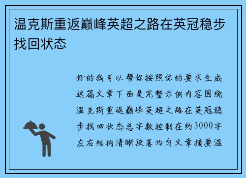 温克斯重返巅峰英超之路在英冠稳步找回状态