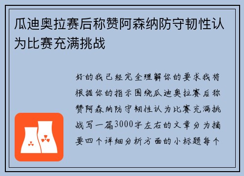 瓜迪奥拉赛后称赞阿森纳防守韧性认为比赛充满挑战 瓜迪奥拉赛后称赞阿森纳防守韧性认为比赛充满挑战