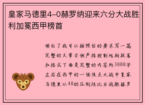 皇家马德里4-0赫罗纳迎来六分大战胜利加冕西甲榜首