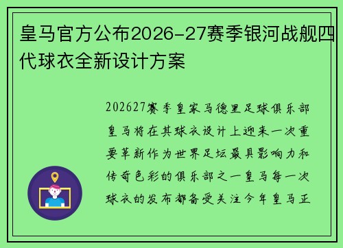 皇马官方公布2026-27赛季银河战舰四代球衣全新设计方案