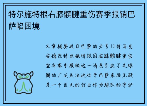 特尔施特根右膝髌腱重伤赛季报销巴萨陷困境