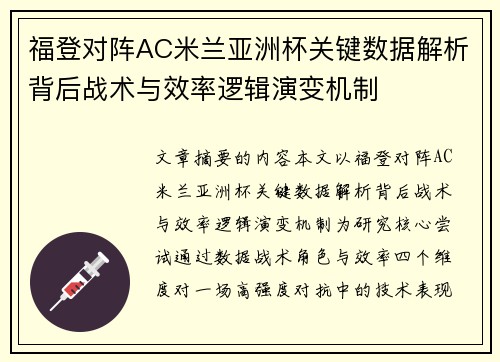 福登对阵AC米兰亚洲杯关键数据解析背后战术与效率逻辑演变机制