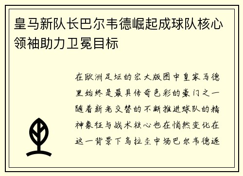 皇马新队长巴尔韦德崛起成球队核心领袖助力卫冕目标 皇马新队长巴尔韦德崛起成球队核心领袖助力卫冕目标