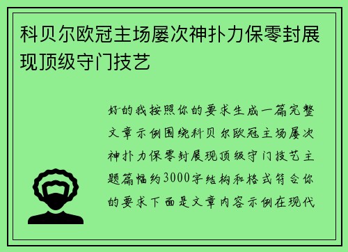 科贝尔欧冠主场屡次神扑力保零封展现顶级守门技艺