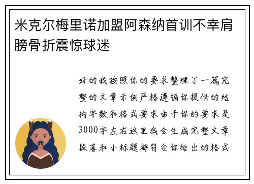 米克尔梅里诺加盟阿森纳首训不幸肩膀骨折震惊球迷