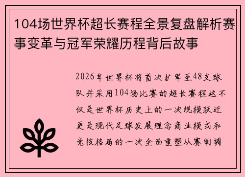 104场世界杯超长赛程全景复盘解析赛事变革与冠军荣耀历程背后故事
