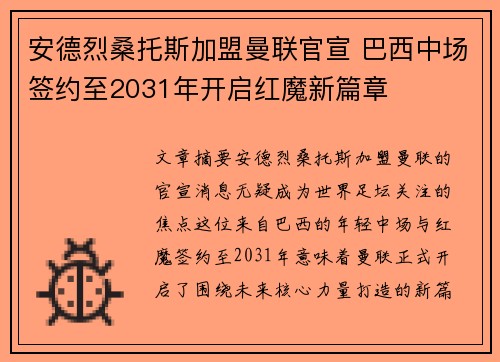 安德烈桑托斯加盟曼联官宣 巴西中场签约至2031年开启红魔新篇章