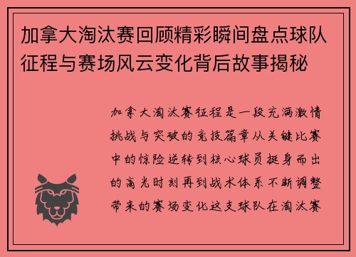 加拿大淘汰赛回顾精彩瞬间盘点球队征程与赛场风云变化背后故事揭秘