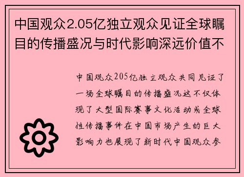 中国观众2.05亿独立观众见证全球瞩目的传播盛况与时代影响深远价值不断提升