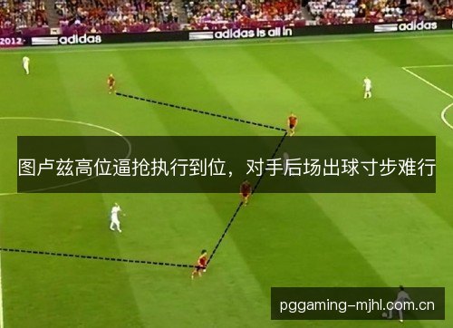 图卢兹高位逼抢执行到位，对手后场出球寸步难行