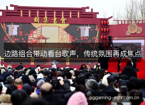 边路组合带动看台歌声,传统氛围再成焦点 边路组合带动看台歌声,传统氛围再成焦点