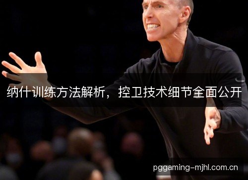 纳什训练方法解析，控卫技术细节全面公开